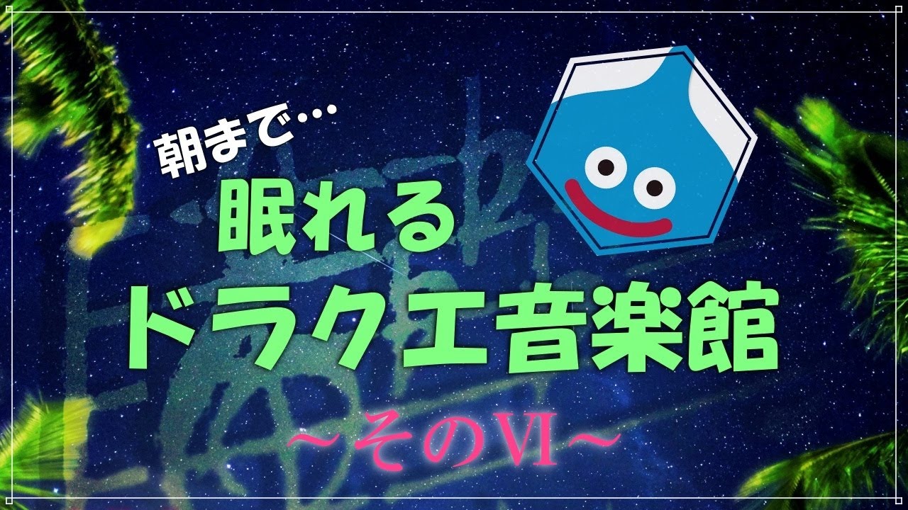 朝まで眠れるドラクエ音楽館そのⅥ　細胞がベホマするソルフェジオ周波数528Hzチューニング　すぎやまこういち　＃ｄｐ　DRAGONQUEST
