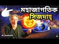 সূর্য, পৃথিবী ও চাঁদের সিজদা: মহাজাগতিক অলৌকিকতা | Cosmic Prostration in Quran &amp; Science
