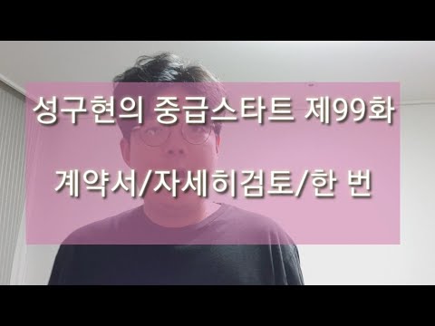 성구현의 중급스타트ㅣ 第99集 월~목 업데이트