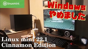 Linux Mintで、脱・Windows生活始めました