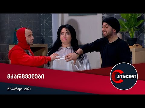 კომედი - მძარცველები