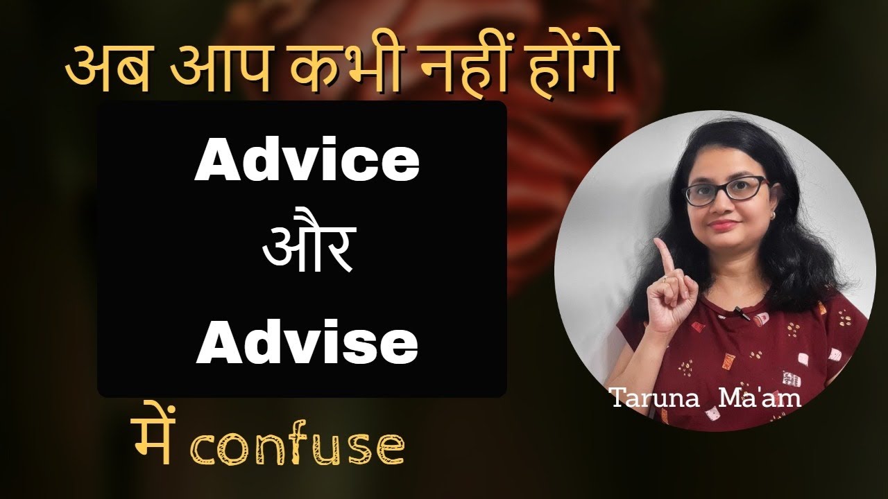 क्या आप भी है confuse Advice और Advise के use में? तो अब नहीं रहेगा कोई confusion: by Taruna ma'am