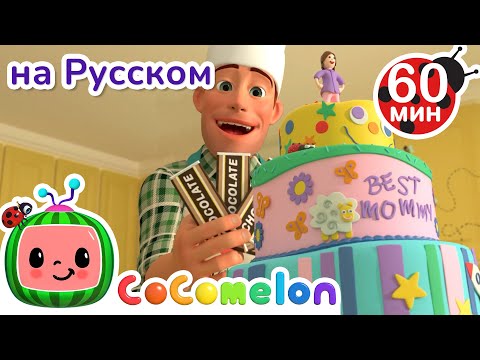 Вкусный Торт | Сборник 1 Час | Cocomelon На Русском  Детские Песенки