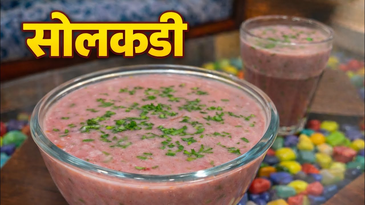 अस्सल मालवणी सोलकढी | Traditional Solkadi Recipe | Kokum Coconut Drink