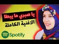 يا صبري مايبطا كاملة الاغنية الصحراوية التي يبحث عنها الجميع Sabri Maybta Sahara Music 