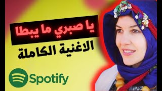 يا صبري مايبطا كاملة الاغنية الصحراوية التي يبحث عنها الجميع 😍 sabri maybta sahara music