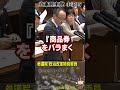 自公維新の賛成多数で政策活動費が10年後の公開になる法案「可決」 だがそもそも収支報告書の保存期間3年なので捨てても合法 立憲民主党 小沼巧議員がその矛盾点に言及 裏金詐欺政権の欺瞞を暴いた怒りの質疑