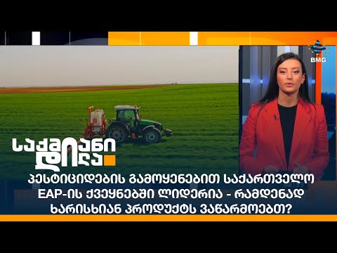 პესტიციდების გამოყენებით საქართველო EaP-ის ქვეყნებში ლიდერია-რამდენად ხარისხიან პროდუქტს ვაწარმოებთ?