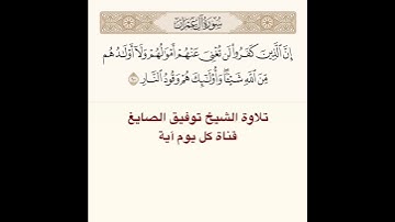 #تلاوة #الشيخ توفيق الصايغ من #سورة آل عمران