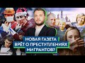 Вся правда о преступлениях мигрантов в России / Роман Юнеман