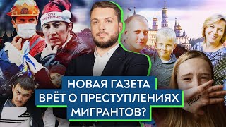 Вся правда о преступлениях мигрантов в России / Роман Юнеман