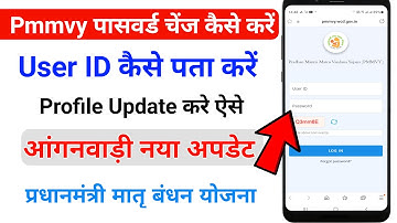 pmmvy पासवर्ड चेंज कैसें करें | how to change pmmvy password