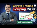 Crypto Trading में Scalping कैसे करें | सबसे आसान Scalping Strategy for Beginners✅