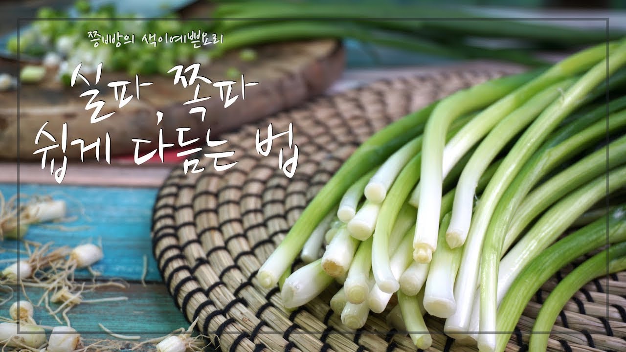 흙이 많이 묻어있는 실파, 쪽파 깨끗하게 손질하는 방법, 손쉽게 다듬는 실파 손질 꿀팁,How to cook,food hack ...