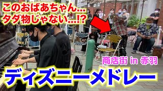 商店街のストリートピアノでディズニーメドレー演奏したら元気すぎるおばあちゃんが 赤羽 Youtube