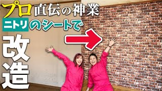 Diy ニトリの貼ってはがせる壁紙シールで印象激変 プロが教える失敗しない壁紙の張り替え方 Youtube