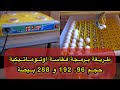 طريقة برمجة وتشغيل فقاسة البيض اوتوماتيكية 96 بيضة مشروع مربح بإذن الله