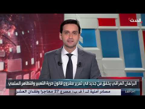 فشل تمرير قانون حرية التعبير في البرلمان العراقي للمرة الثانية