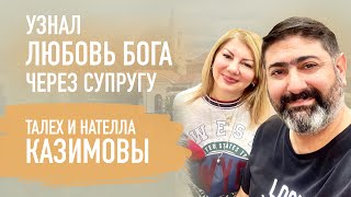 Муж Узнал Любовь Бога Через Поведение Своей Жены | Талех И Нателла Казимовы