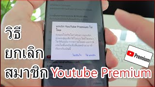 วิธียกเลิกสมาชิกรายเดือน Youtube Premium