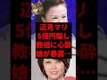辺見マリ5億円騙す...娘が暴露