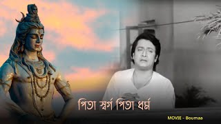 Pita Swargo Pita Dharmo | Kishora Kumar | Bouma | Prasenjit | Ranjit Mallick | Sandha Ray | Satabdi