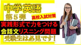 【中学英語】会話文リスニング問題【高校入試対策】第５弾