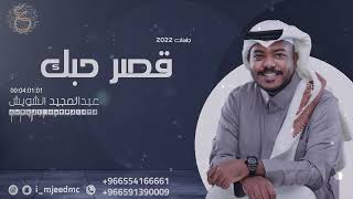 عبدالمجيد الشويش | #قصر_حبك - جلسة 2022