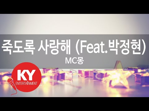 죽도록 사랑해 (Feat.박정현) - MC몽 (KY.83498) [KY 금영노래방] / KY Karaoke