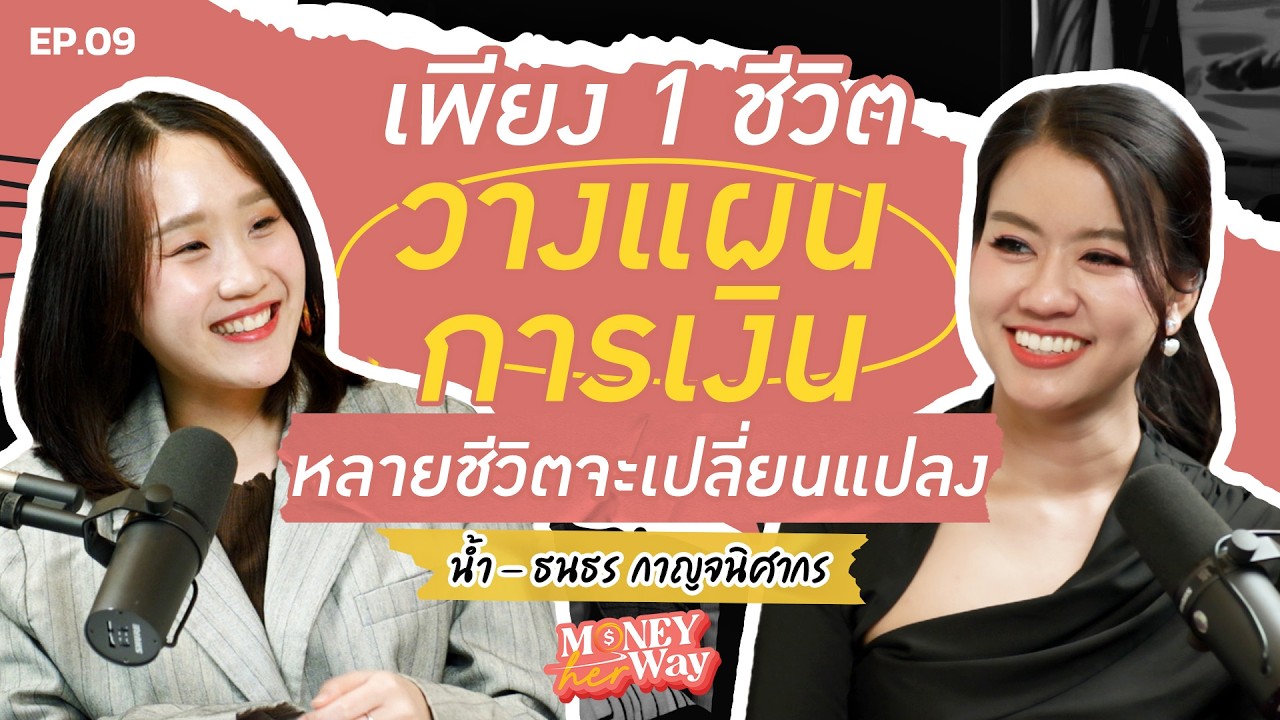 ทำไมต้องวางแผนการเงิน? เจาะลึกแนวคิดการเงินฉบับ NamFinance  | Money her Way EP.09
