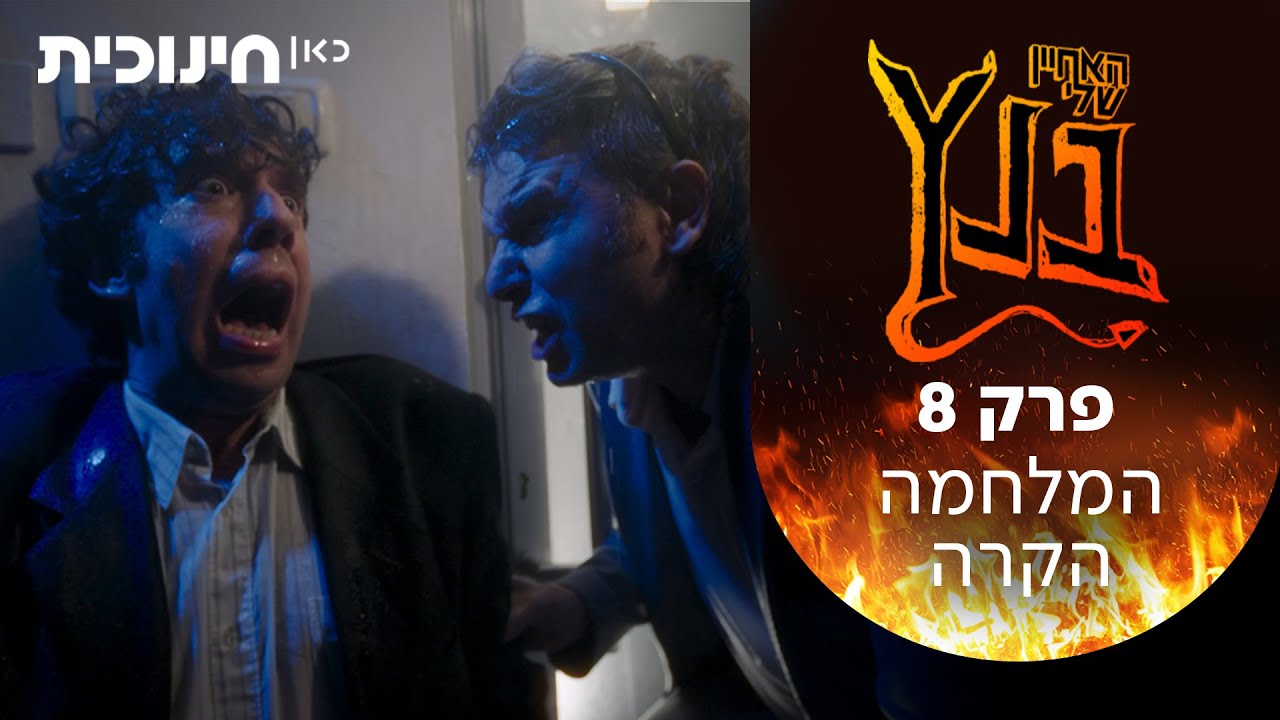 האחיין שלי בנץ  😈 | המלחמה הקרה - פרק 8