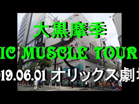 大黒摩季　MUSIC MUSCLE  TOUR 2019　06.01オリックス劇場