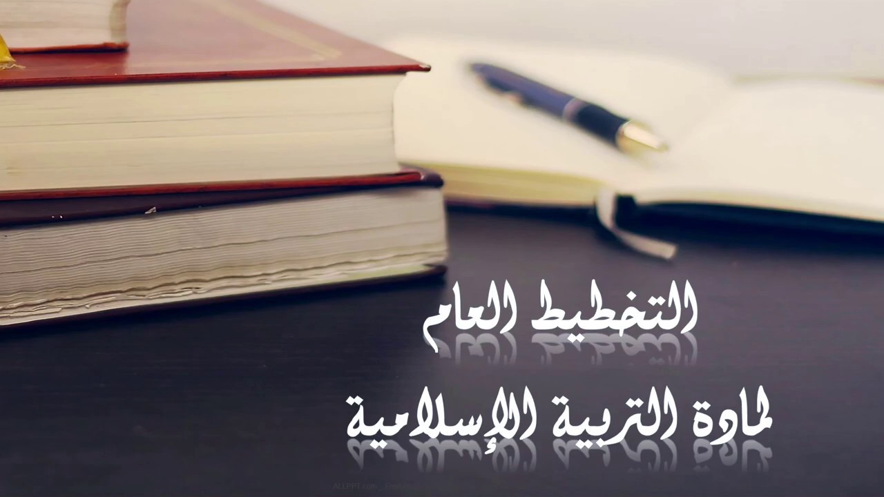 التخطيط في مادة التربية الإسلامية