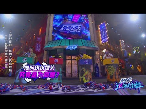 【这就是街舞S2】EP1四位队长霸气开场？NO! 事实是这样的,街道大型捡毛巾现场Street Dance of China5月18日霸气归来！