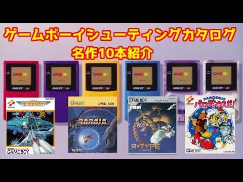 ゲームボーイ シューティングカタログ 名作10本紹介 Gb８本gbカラー２本 レトロゲーム グラディウス Rタイプ ダライアス パロディウス Youtube