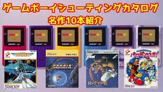 ゲームボーイ シューティングカタログ 名作10本紹介 Gb８本gbカラー２本 レトロゲーム グラディウス Rタイプ ダライアス パロディウス Youtube