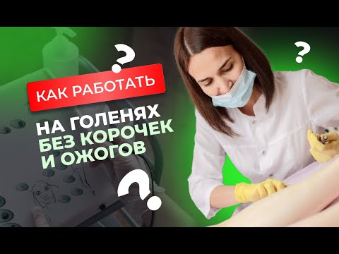 Электроэпиляция голеней