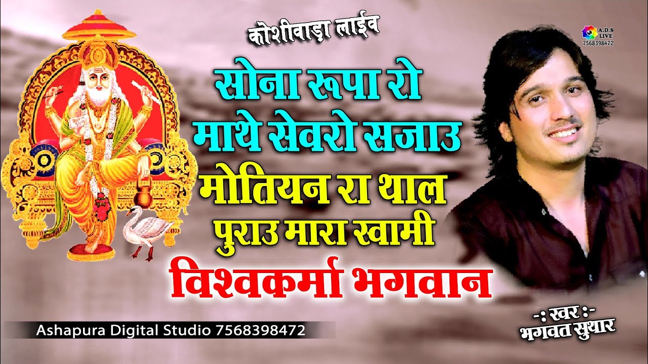 Bhagwat Suthar || सोना रूपा रो माथे सेवरो सजाउ,मोतियन रा थाल सजाउ मारा स्वामी विश्वकर्मा भगवान