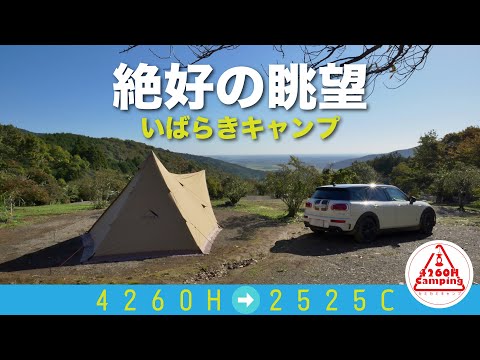 【ソロキャンプ】絶好の眺望！キャンプ経県値↑北関東シリーズ最終弾！茨城の◯ったらかしでにっこにこのペヤン愚リベンジ（サーカスTCコンフォートソロ）