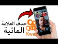 طريقة تحميل فيديو كواي Kwai بدون علامة المائيه 2022 