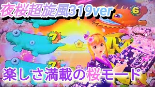 夜桜超旋風319ver】|楽しさ満載の桜モ一ド|Pスーパー海物語 IN 沖縄5 夜桜超旋風319ver】|楽しさ満載の桜モ一ド|Pスーパー海物語 IN 沖縄5