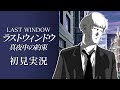 【#1】ラストウィンドウ 真夜中の約束 をただ全力でやる初見実況 part1【Last Window: The Secret of Cape West】