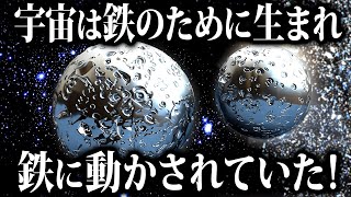 【マジ？】宇宙は『鉄』を作るために存在してました！！【ゆっくり解説】