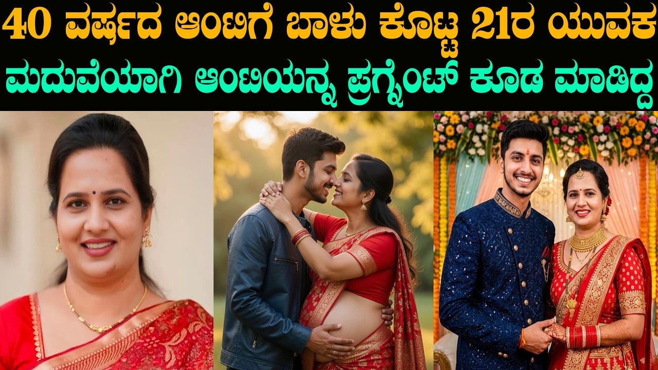 40ರ ಆಂಟಿಗೆ ಬಾಳು ಕೊಟ್ಟು ಪ್ರಗ್ನೆಂಟ್ ಮಾಡಿದ | @karnatakatoday