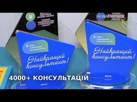 Рік роботи офісу податкових консультантів у Чернігові