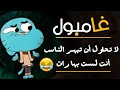 أقوال غامبول | التي قد تصيبك بنوبة قلبية من الضحك 😂😂😂 !!!