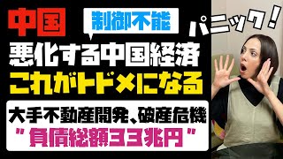 【中国経済は制御不能】中国大手不動産開発企業、負債総額３３兆円で破産の危機！！急激に悪化する中国経済の中で、これがトドメになる。