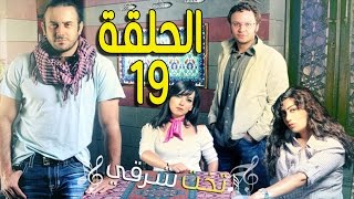 مسلسل تخت شرقي ـ الحلقة 19 التاسعة عشر كاملة HD ـ Takht Sharqi