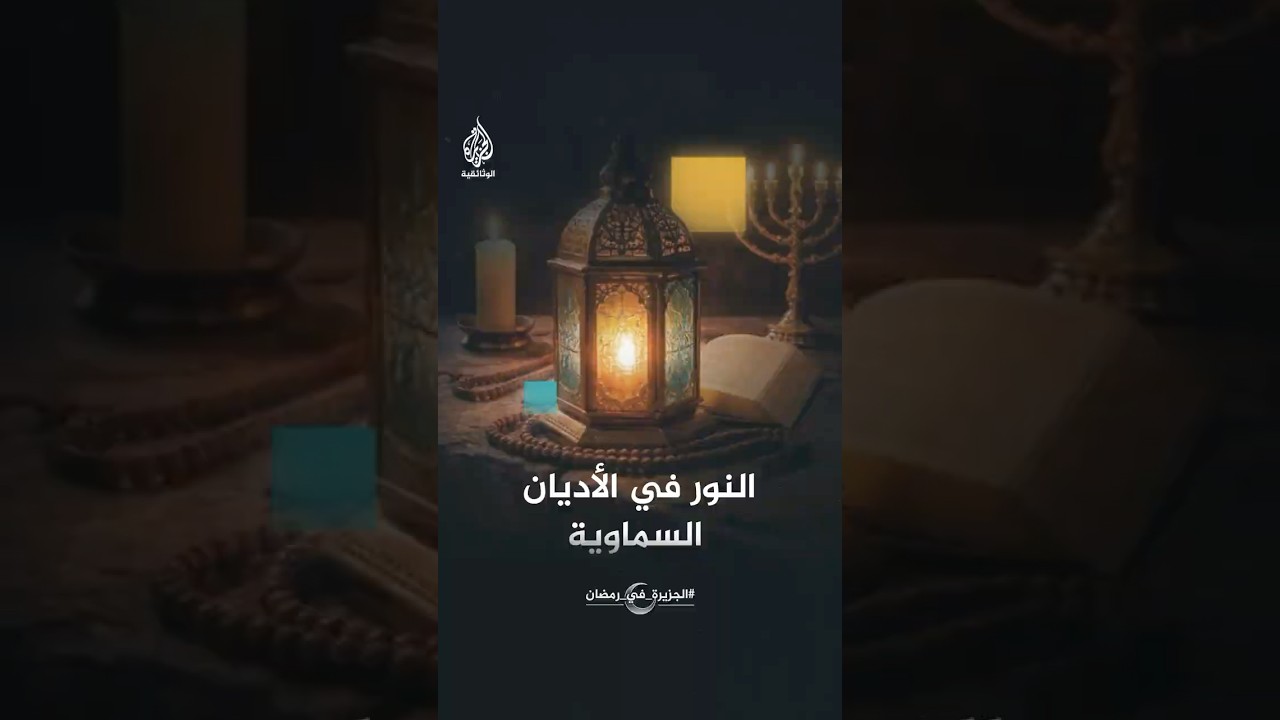 ما علاقة النور بالمسيحية واليهودية والإسلام؟