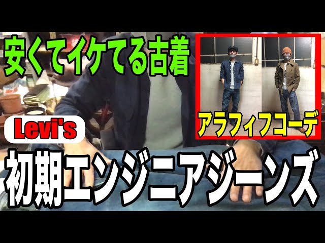 Levis初期エンジニアジーンズ】「安くてイケてる古着シリーズ」一周